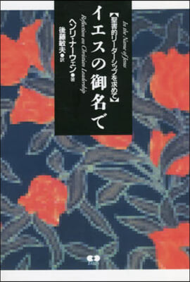 イエスの御名で 聖書的リ-ダ-シップを求