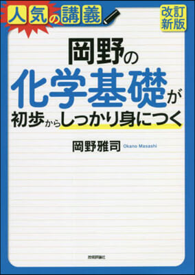 岡野の化學基礎が初步からしっかり身につく 改訂新版