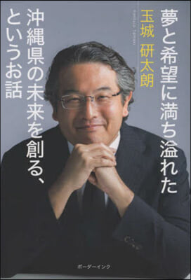 夢と希望に滿ち溢れた沖繩縣の未來を創る,