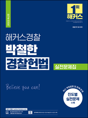 2022 해커스경찰 박철한 경찰헌법 실전문제집 (경찰공무원)
