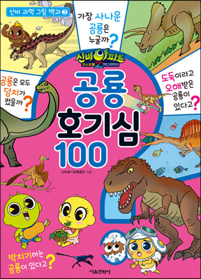 신비아파트 고스트볼Z 귀도 퇴마사 : 공룡 호기심 100