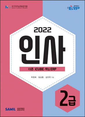 2022 ERP 정보관리사 인사 2급