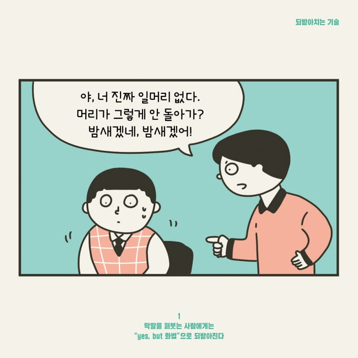 되받아치는 기술 - 크레마클럽