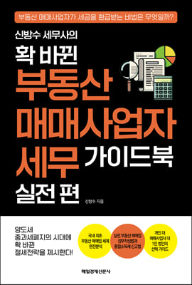 신방수 세무사의 확 바뀐 부동산 매매사업자 세무 가이드북 : 실전 편