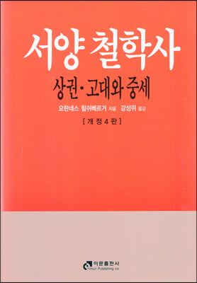 서양 철학사 - 상