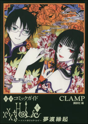 xxxHOLiC.戾 夢渡緣起 公式コミックガイド