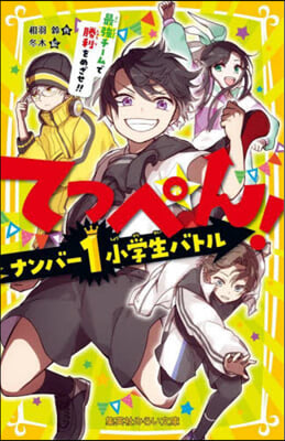 てっぺん! ナンバ-1小學生バトル最强チ-ムで勝利をめざせ!! 