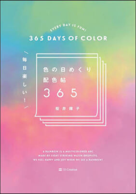 每日樂しい! 色の日めくり配色帖365