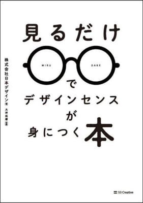 見るだけでデザインセンスが身につく本