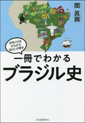 一冊でわかるブラジル史