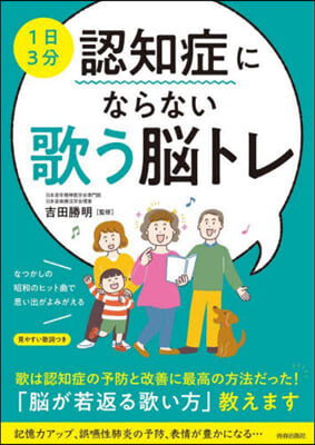 1日3分 認知症にならない歌う腦トレ