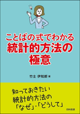 ことばの式でわかる統計的方法の極意