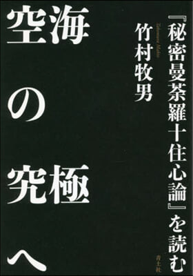 空海の究極へ