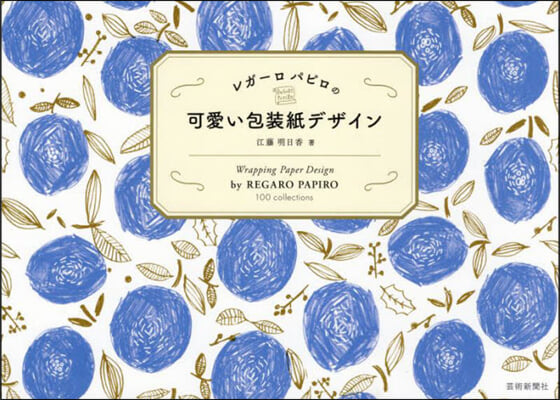 レガ-ロパピロの可愛い包裝紙デザイン