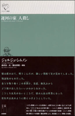 運河の家 人殺し