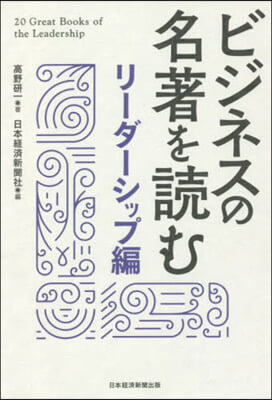 ビジネスの名著を讀む リ-ダ-シップ編