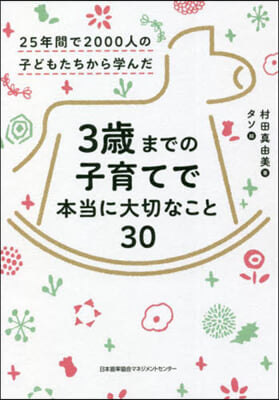 25年間で2000人の子どもたちから學んだ 3歲までの子育てで本當に大切なこと30