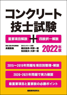 コンクリ-ト技士試驗 重要項目解說+四肢擇一解說 2022年版 