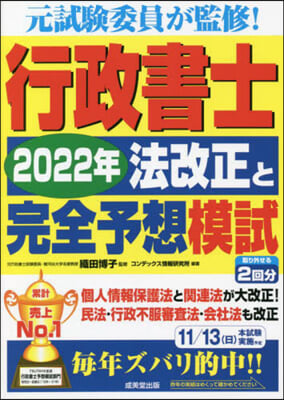 行政書士 2022年法改正と完全予想模試