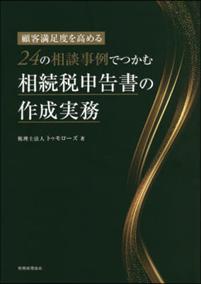 24の相談事例でつかむ相續稅申告書の作成實務 