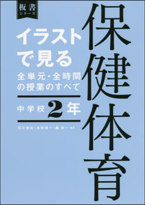 イラストで見る全單元.全 保健體育 中2