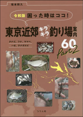 東京近郊キラキラ釣り場案內60(2)令和版