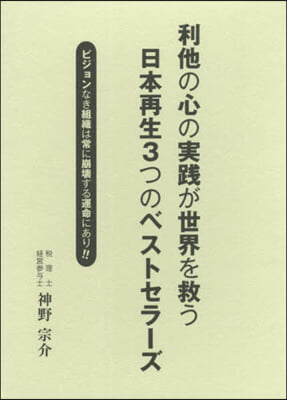 利他の心の實踐が世界を救う日本再生3つのベストセラ-ズ 