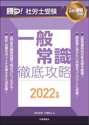 ’22 勝つ!社勞士受驗一般常識徹底攻略