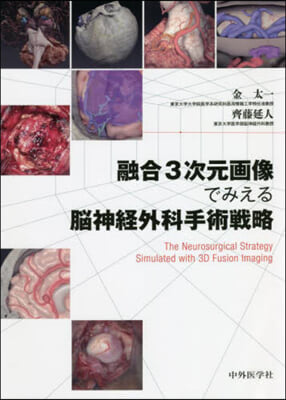 融合3次元畵像でみえる腦神經外科手術戰略