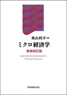 ミクロ經濟學 新裝改訂版
