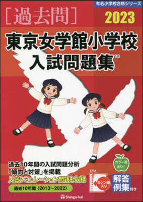 ’23 東京女學館小學校入試問題集