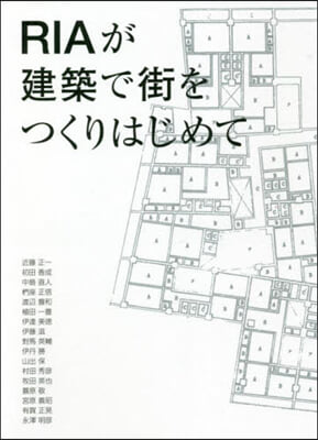 RIAが建築で街をつくりはじめて