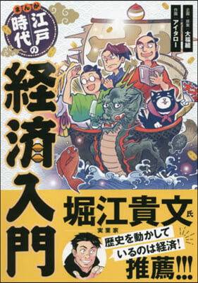 まんが江戶時代の經濟入門