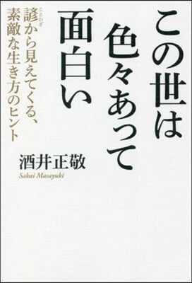 この世は色色あって面白い