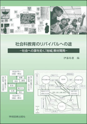 社會科敎育のリバイバルへの途