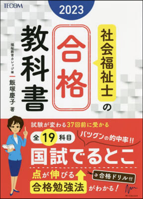 ’23 社會福祉士の合格敎科書