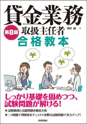 貸金業務取扱主任者合格敎本 第8版