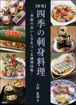 四季の刺身料理 新版