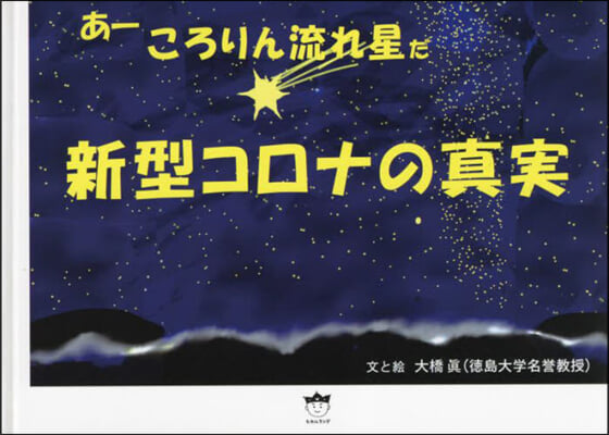 あ-ころりん流れ星だ 新型コロナの眞實