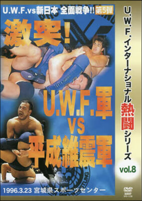 DVD 激突!U.W.F.軍VS平成維震