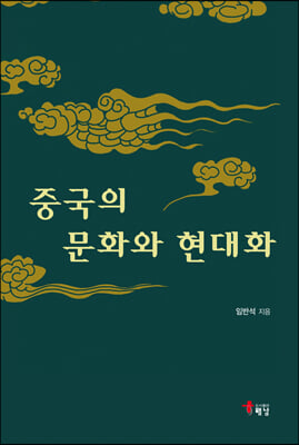 중국의 문화와 현대화