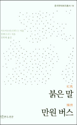 붉은 말 만원 버스