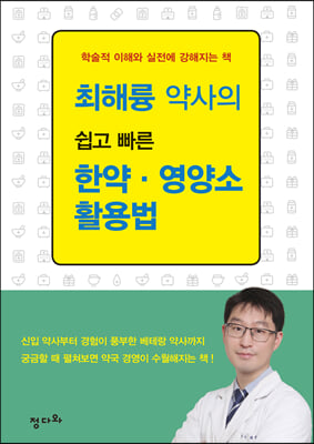 최해륭 약사의 쉽고 빠른 한약 &#183; 영양소 활용법 