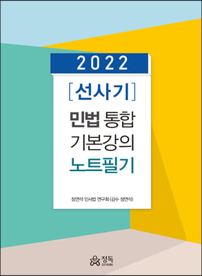 2022 [선사기] 민법 통합 기본강의 노트필기