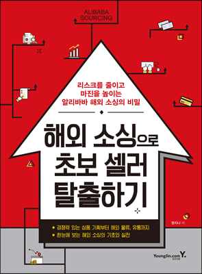 해외 소싱으로 초보 셀러 탈출하기 : 리스크를 줄이고 마진을 높이는 알리바바 해외 소싱의 비밀