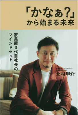 「かなぁ?」から始まる未來 家具屋3代目社長のマインドセット  