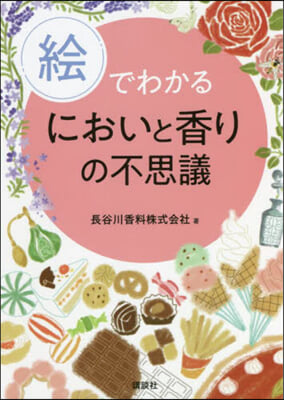 繪でわかるにおいと香りの不思議