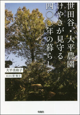 世田谷.大平農園 けやきが見守る四00年の暮らし