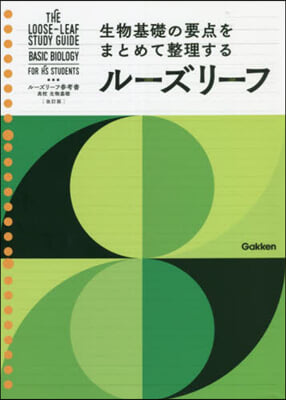 ル-ズリ-フ參考書 高校生物基礎 改訂版