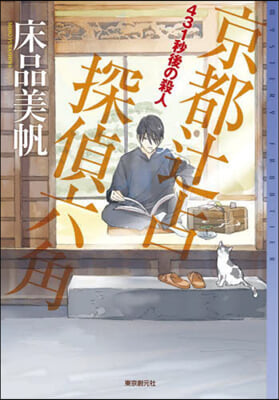 431秒後の殺人 京都つじ占探偵六角